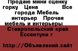 Продаю мини сценку горку › Цена ­ 20 000 - Все города Мебель, интерьер » Прочая мебель и интерьеры   . Ставропольский край,Ессентуки г.